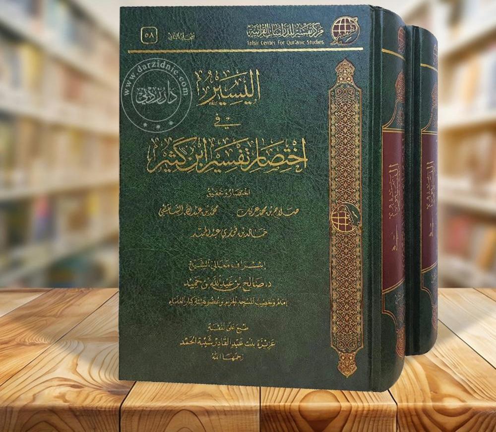 majedhogail's tweet image. قبل ثمانية عشر عاماً رحلت والدتي عزيزة بنت عبدالقادر شيبة الحمد، رحمها الله.
الغياب يطول، والأثر يبقى، من وقفها الخاص طُبع كتاب "اليسير في اختصار تفسير ابن كثير"، ليبقى العلم صدقة جارية تتجدد مع كل قارئ.
الوقف أثر ممتد، وخير يتواصل، ورحمةٌ حاضرة ما دام العلم يُنتفع به.