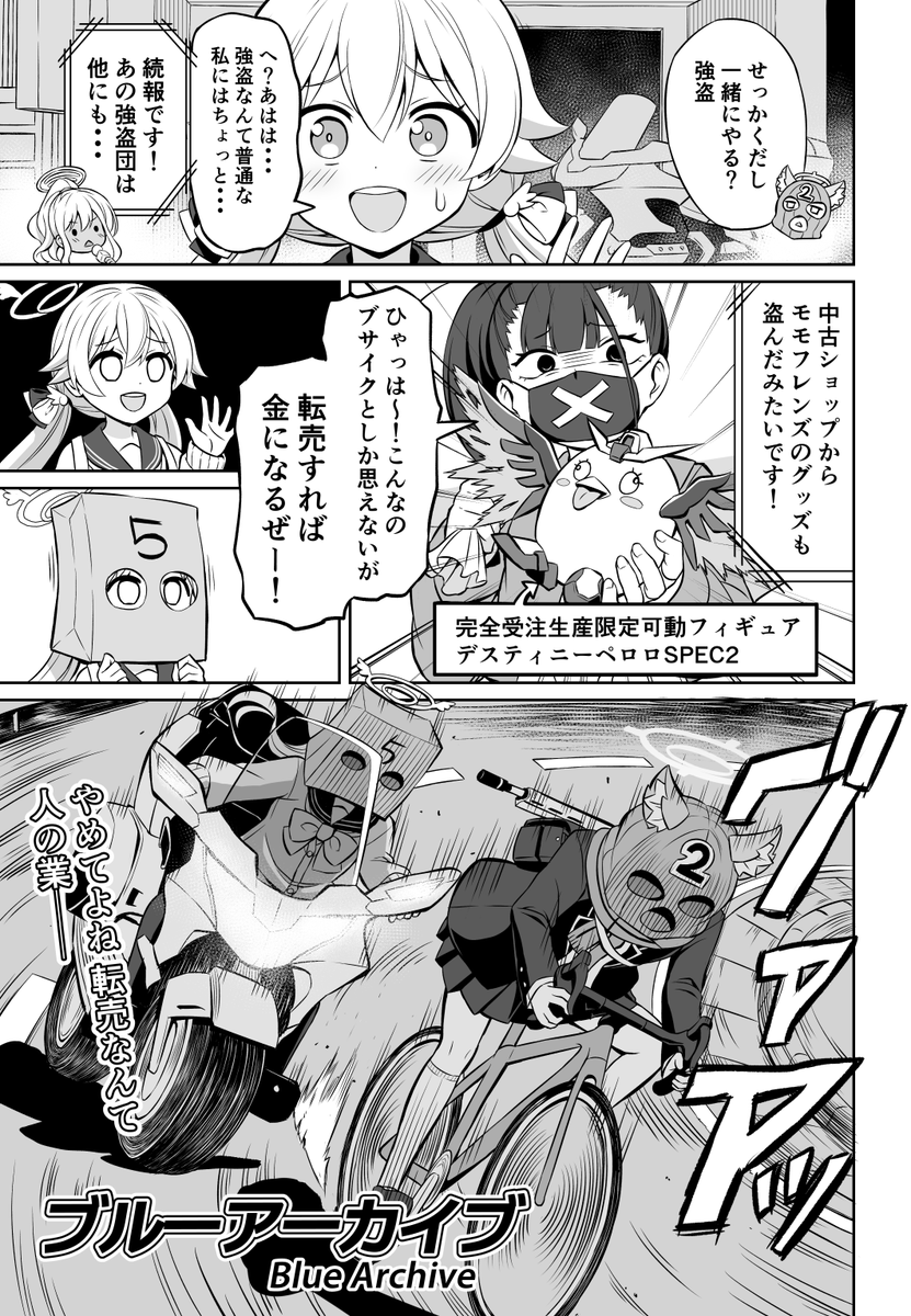 【ブルアカ漫画】覆面フリーダム 