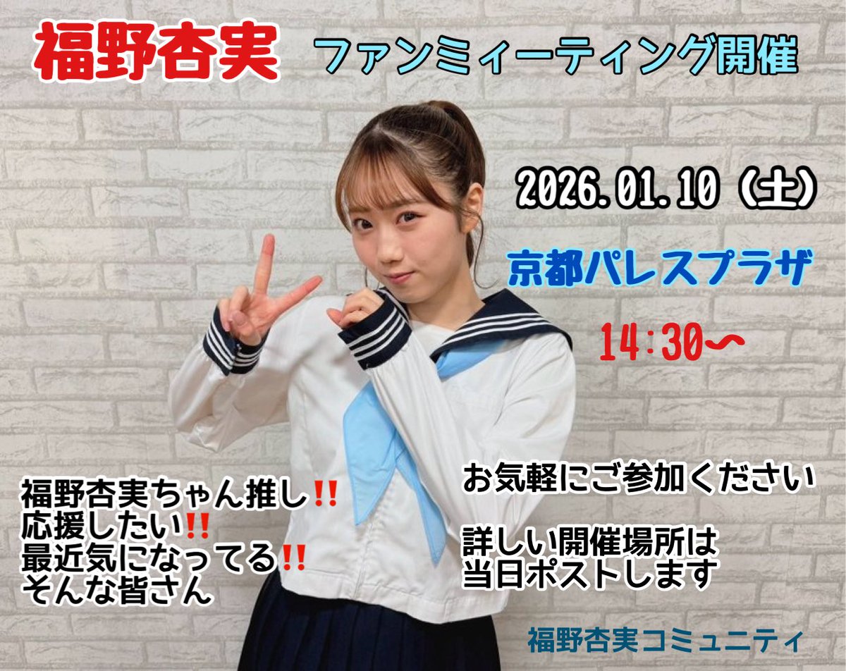 2026年1月10日（土） 京都パレスプラザで #NMB48 #福野杏実 ちゃんの