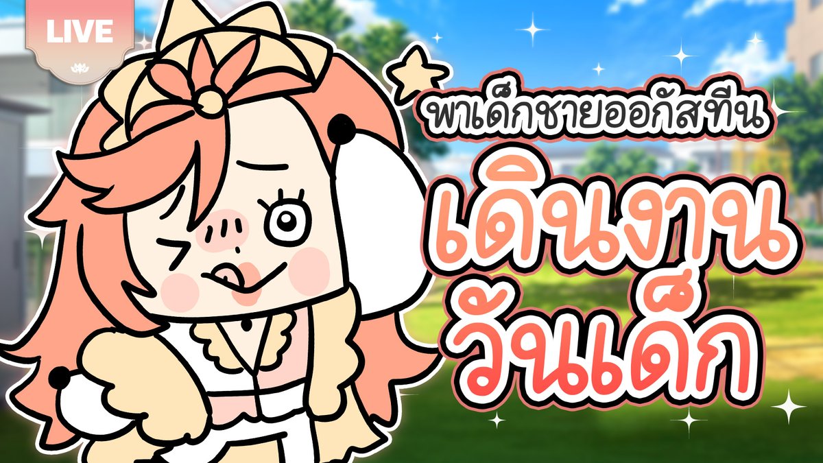 น้าครับ ๆๆ ผมอยากกินโรตีสายไหม

🪷 พาเด็กชายออกัสทีนเดินงานวันเด็ก | Augustine🪷
🪷 Start : 9 Jan 2025 | 21:00 GMT+7
🪷 Waiting Room : youtube.com/live/5AqTvj_2r…
🪷 #AugusTime #PLG #PolygonProject #Vtuber #THECOD3X