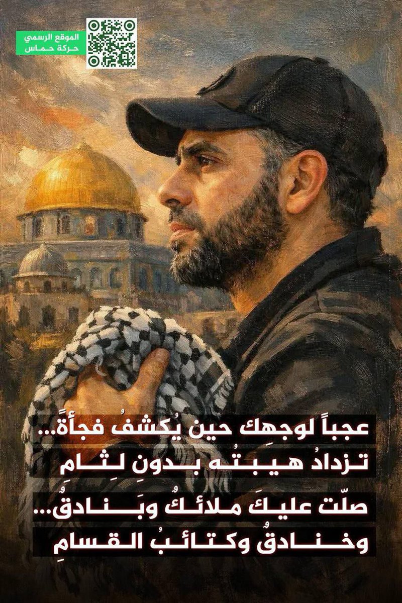 mechhik's tweet image. موقع حركة حماس ينشر: 

عجباً لوجهِك حين يُكشفُ فجأةً ...
تــزدادُ   هـيبتُه   بــدونِ   لـِثــامِ

صلّت عـليكَ  مـلائكٌ   وبَـــنادقٌ ...
وخـنادقٌ  وكـتائـبُ الــقـسامِ