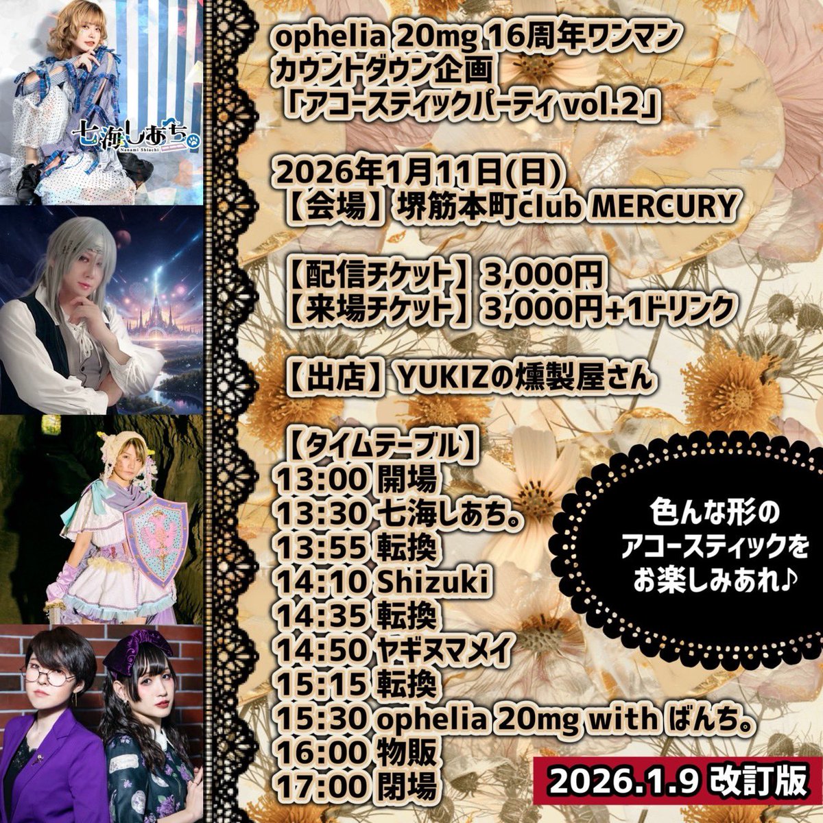 ⚠️改訂版⚠️

ophelia 20mg 16周年ワンマン
カウントダウン企画
「アコースティックパーティ vol.2」

2026年1月11日(日)
【会場】堺筋本町club MERCURY

【配信チケット】3,000円
※準備中

【来場チケット】3,000円+1ドリンク
tiget.net/events/457721