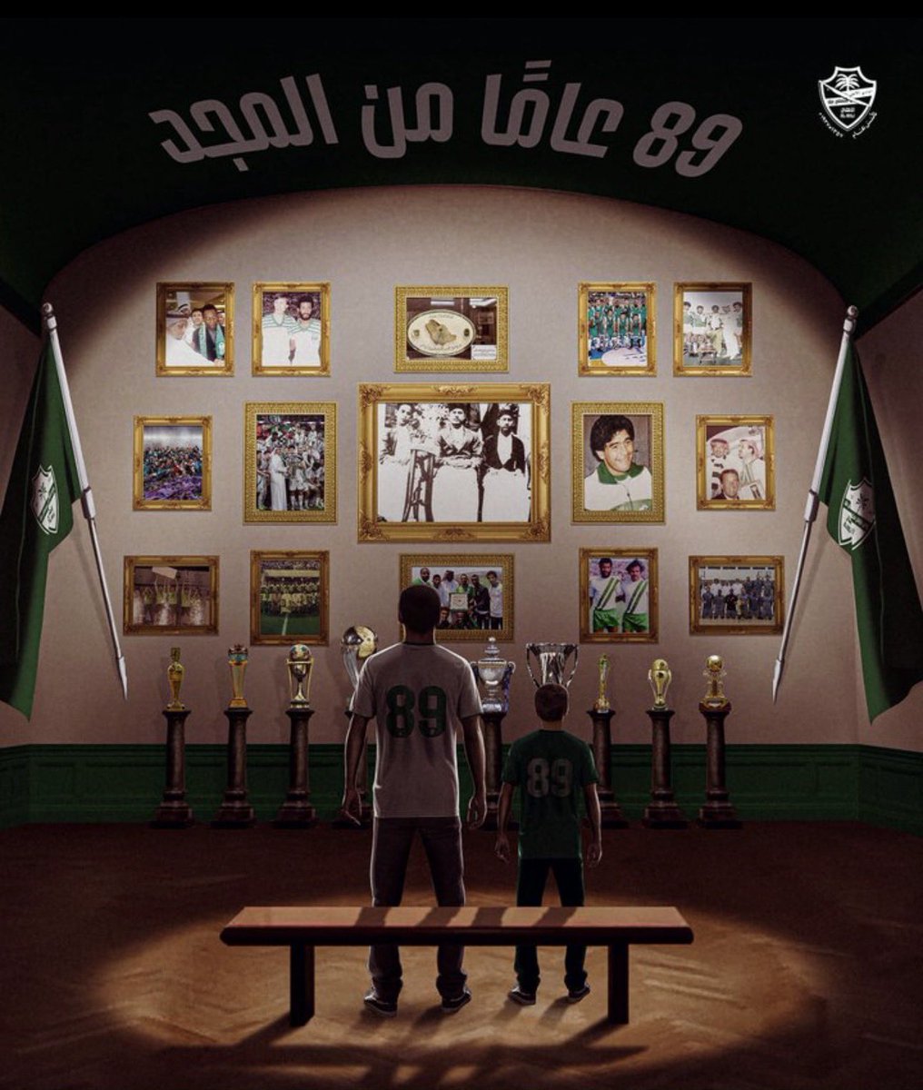 نتفق ونختلف 
نسقط ونقف 
نعاتب ونرضى 

- ٨٩ عام من النزاهه والشرف 
- ٨٩ عام وانت الرافد الوحيد للمنتخبات 
-٨٩ عام وبطولاتك من عرق جبينك 
- ٨٩ عام من الكبرياء والعظمه 
- ٨٩ عام وانت اعظم من تاسسس في رياضتنا 
- ٨٩ عام وانت في قلوبنا للابد 

-ستبقى مجيدا يااهلي 💚
  #الاهلي_89