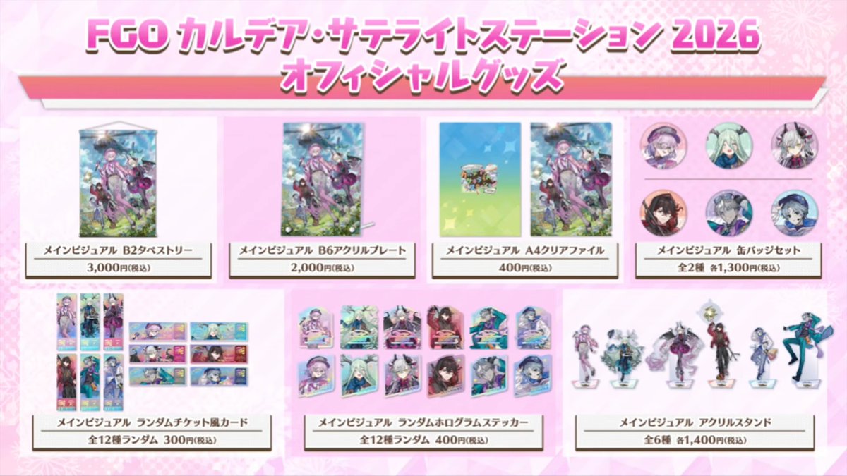FGOサテライトステーションオフィシャルグッズ一覧が公開 #FGO