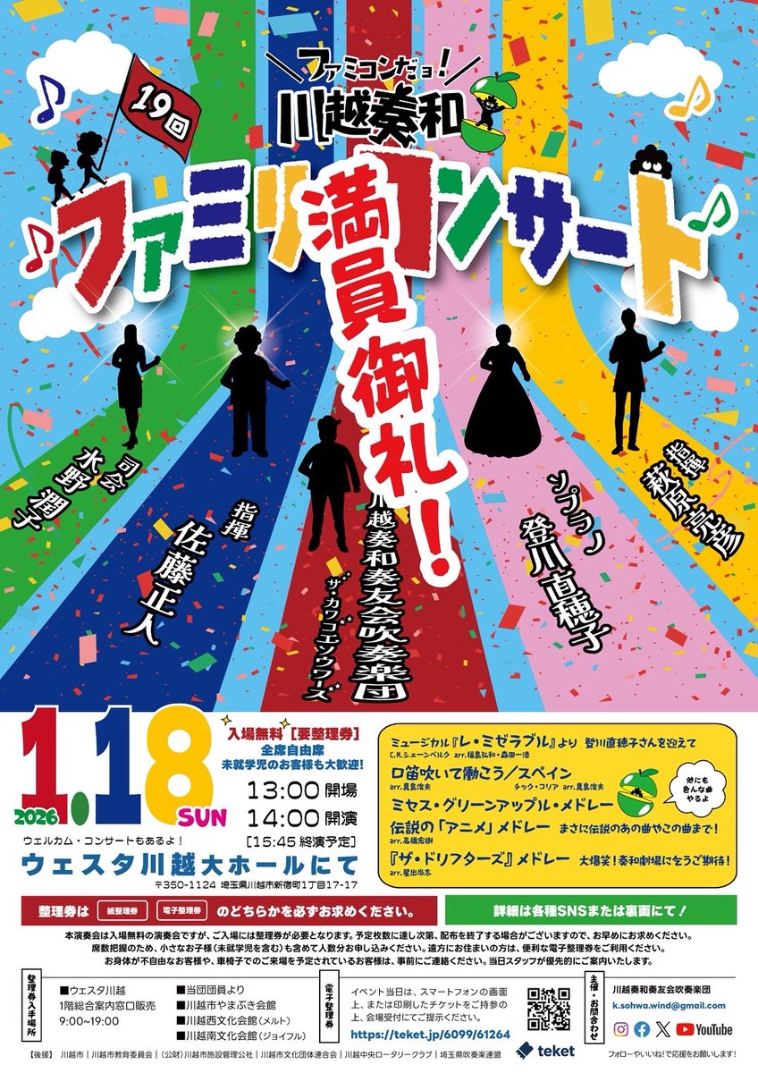 ㊗️満員御礼‼️完売宣言㊗️

来週の1/18(日)に開催する
川越奏和奏友会吹奏楽団
第19回ファミリーコンサートについて
紙整理券、電子整理券ともに完売しました🈵

まだご検討いただいていた皆様は大変申し訳ございません🙇‍♂️

今年も本気の演奏と演出でお待ちしております🫡
ぜひ一緒に盛り上がりましょう🔥