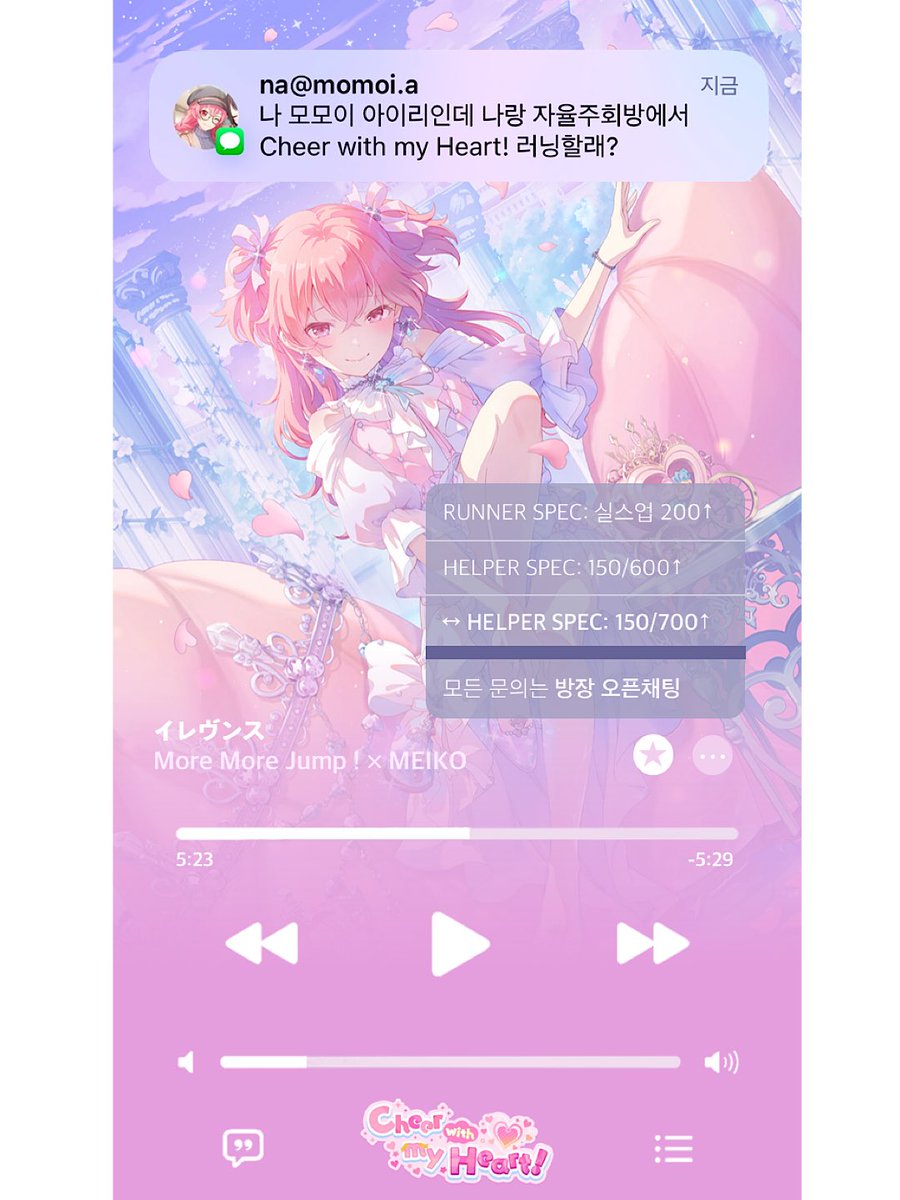 프로젝트 세카이 한국서버에서 2026.05.23 ~ 05.29 진행 예정인 <Cheer with my Heart!> 준시프트제 주회방에서 (맞)헬퍼분들을 모집합니다!
홍보지 확인 후 타래 오픈채팅 링크로 문의 부탁드립니다.
맞헬 스펙 및 마감 목록은 각 프로필 링크 확인해 주세요:D

러너 모집은 마감되었습니다!