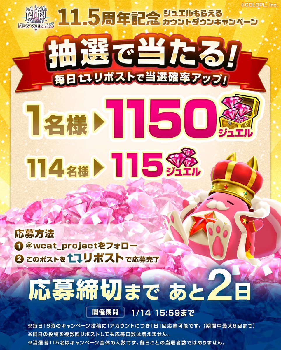 ˗ˋ  ハフバまであと❷日！ ˊ˗
 ￣￣￣￣￣￣￣￣￣￣￣￣
💎合計115名様に《ジュエル》当たる💎
Half Anniversary を一緒にカウントダウン！

[ 本日1/12分 ]のキャンペーン投稿はこれ！
フォロー＆リポストで応募完了にゃ(  *¯꒳¯*)

#白猫プロジェクト