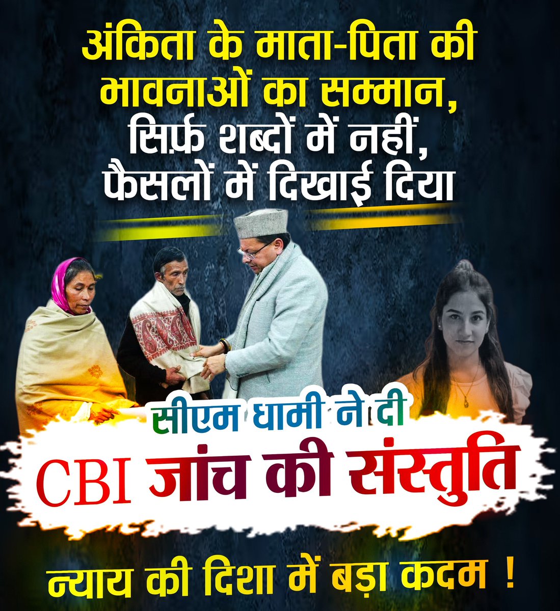 मुख्यमंत्री श्री <a href="/pushkardhami/">Pushkar Singh Dhami</a> जी ने अंकिता भंडारी प्रकरण में CBI जांच की संस्तुति की...

मुख्यमंत्री श्री पुष्कर सिंह धामी ने स्वर्गीय अंकिता भंडारी के माता–पिता की अनुरोध व उनकी भावनाओं का सम्मान करते हुए अंकिता भंडारी प्रकरण की CBI जांच कराए जाने की ससंस्तुति प्रदान की है ।