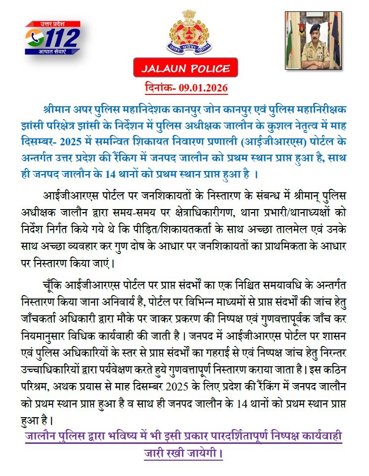 IndiaNewsUP_UK's tweet image. जालौन: IGRS पोर्टल में जालौन को प्रथम स्थान  दिसम्बर 2025 रैंकिंग में जालौन अव्वल जनशिकायतों के त्वरित निस्तारण से उपलब्धि #Jalaun #IGRS #TopRank

@jalaunpolice