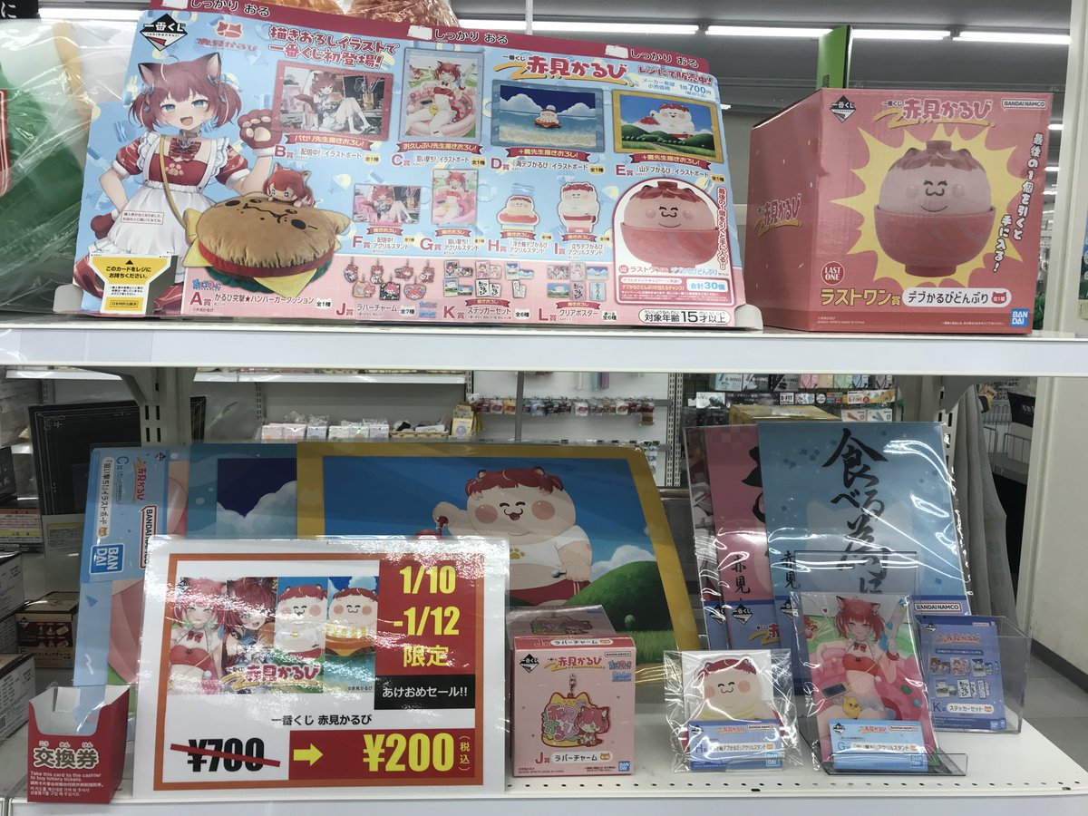 🔥🔥くじ情報🔥🔥 #一番くじ 🥩『 赤見かるび』🥩 1/10～1/12の期間