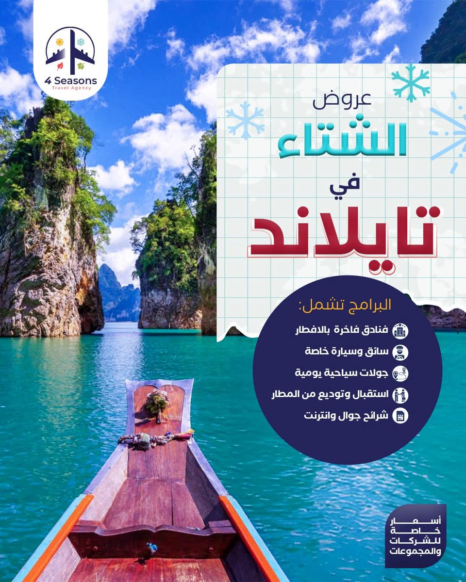 _4seasonstravel's tweet image. تايلاند اختيار مثالي لرحلة شتوية دافئة 🌴☀️
#تايلاند #WinterEscape #سفر