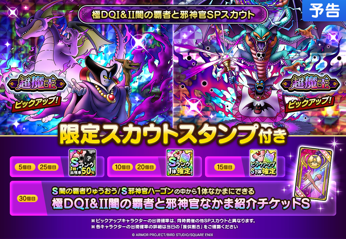予告】 1/16(金)より新たな超魔王のSランク2体がピックアップされた