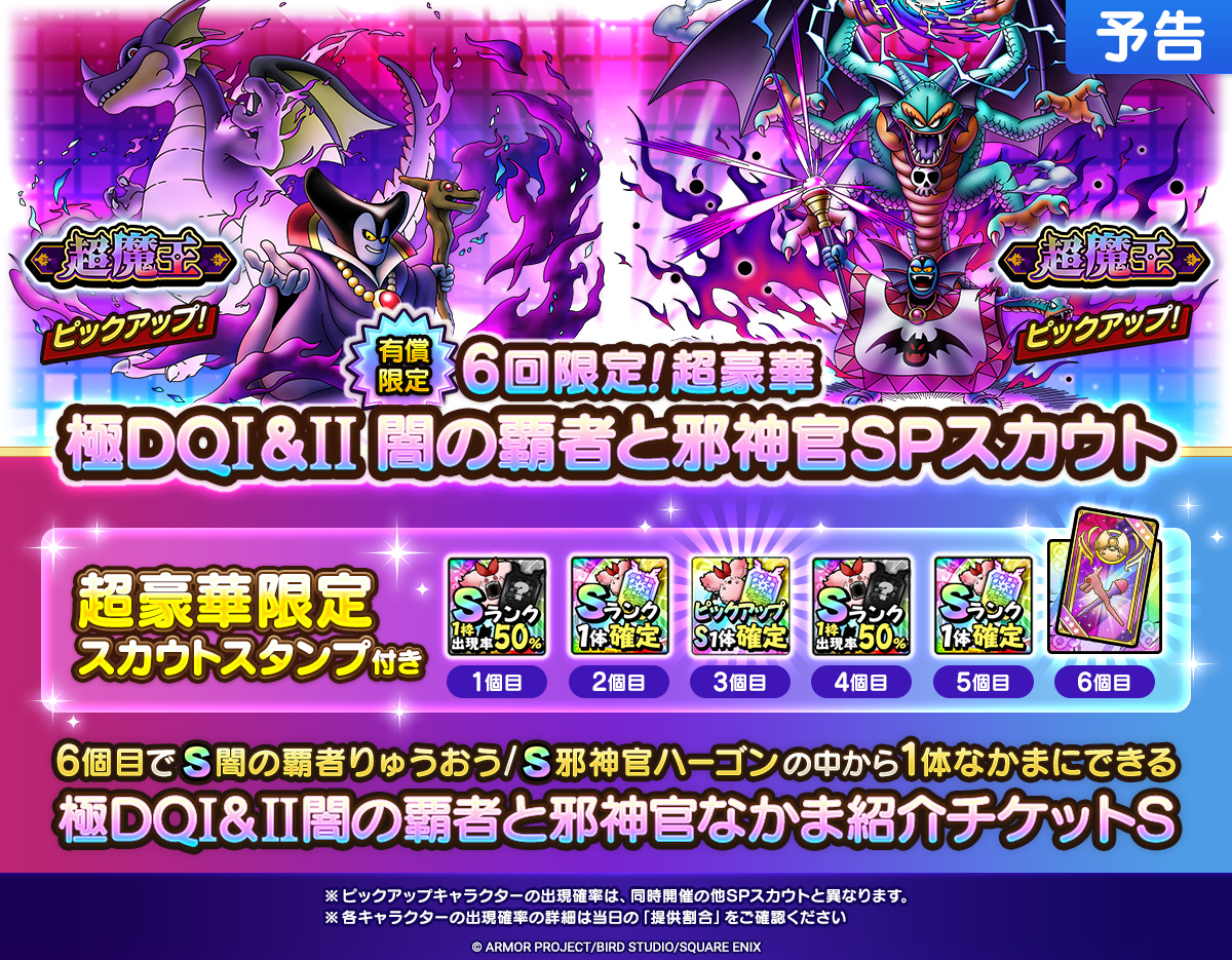 予告】 1/16(金)より、有償ジェムで利用できる「6回限定！超豪華 極