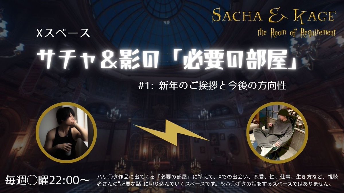 sachacha88's tweet photo. この後22時から
今年1回目の『サチャ影スペ』やります🎙️

▫️今年の抱負、みんなの抱負
▫️このスペ「必要の部屋」の方向性

みなさんの抱負も募集します❗️
リプ欄から送ってみてください！

パートナー
　影@shadowresound https://t.co/JQxns7Ox6m