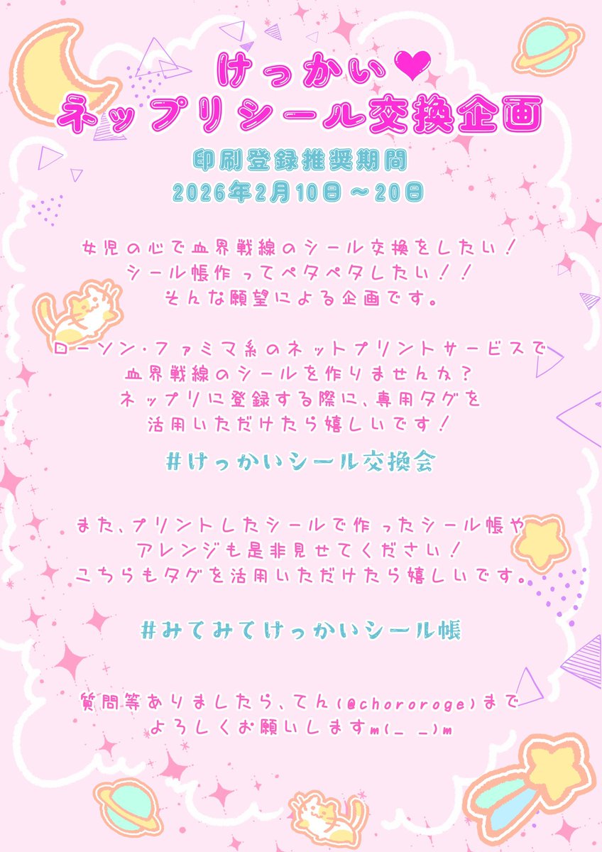 📢#けっかいシール交換会 のお知らせ🚩

けっかいのシールをペタペタしたい！シール帳とか作ってみたい！
ネップリでシールを登録・プリントしませんか？
2月10日〜20日を登録推奨期間に交換会(擬似)しましょ〜🥳
もちろんプリントするだけの参加も大歓迎です！