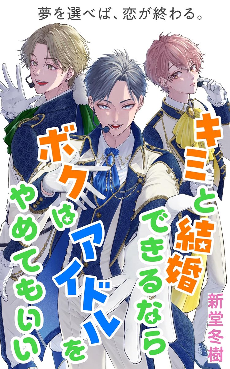 『キミと結婚できるならボクはアイドルをやめてもいい』⁡
⁡⁡Kindle Unlimitedで発売中！⁡
⁡⁡
⁡ #新堂冬樹  #小説  #kindleunlimited  #kindle  #ボーイズラブ ⁡
⁡⁡
⁡amazon.co.jp/dp/B0FMK25F4G