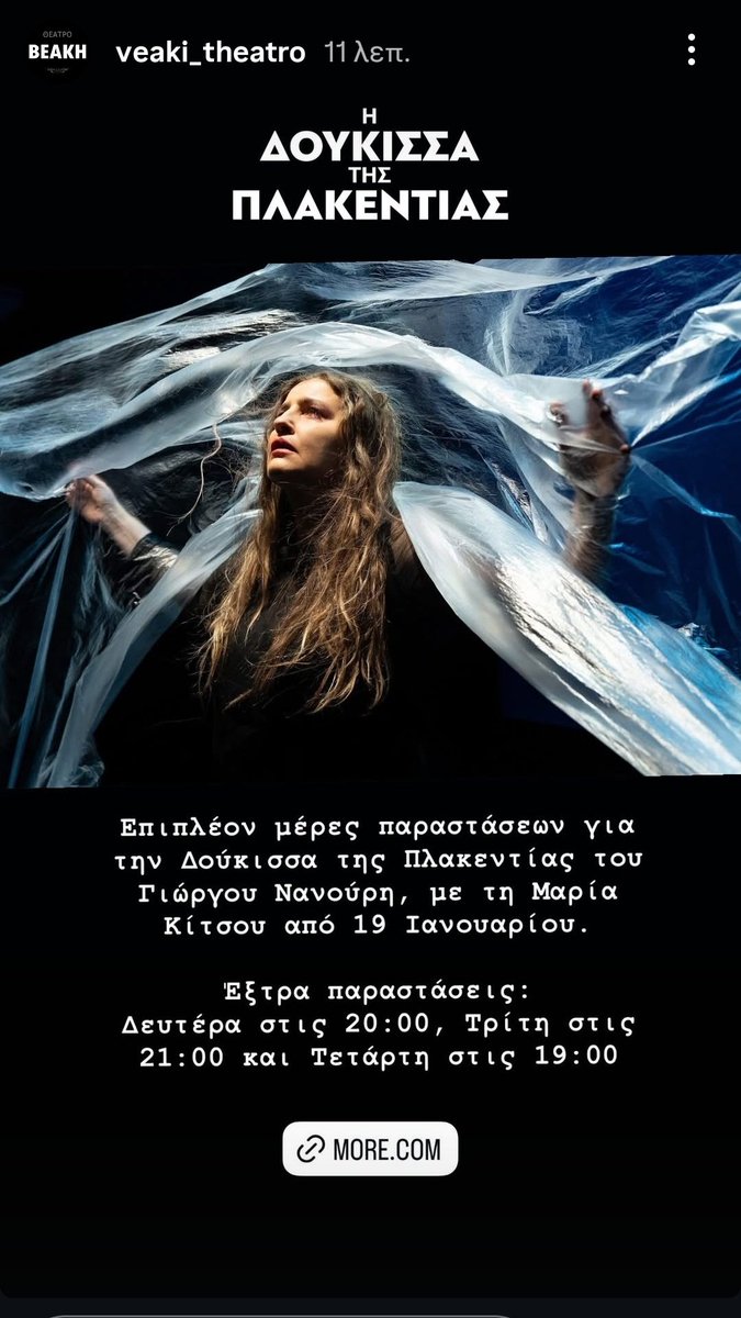 Τι ωραία!!! #mariakitsou #Μαρίακιτσου #δουκισσατηςπλακεντιας #γιωργοςνανουρης #Βεάκη #θεατρο #theatre #μονολογος