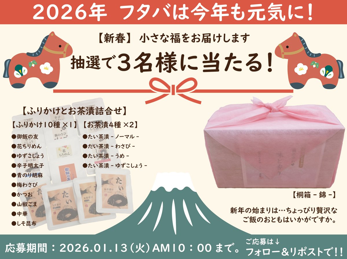 ／   
新春🎍桐箱入ふりかけ #プレゼント企画
＼   

桐箱入ふりかけ・お茶漬け詰合せが3名様に当たる🎁

応募方法 
　① @futabatomo をフォロー
　②この投稿をいいね＆リポスト

応募締切
   1月13日（火）AM10:00

たくさんのご応募お待ちしております😆
 
#プレゼント企画開催中 #懸賞　#懸賞企画