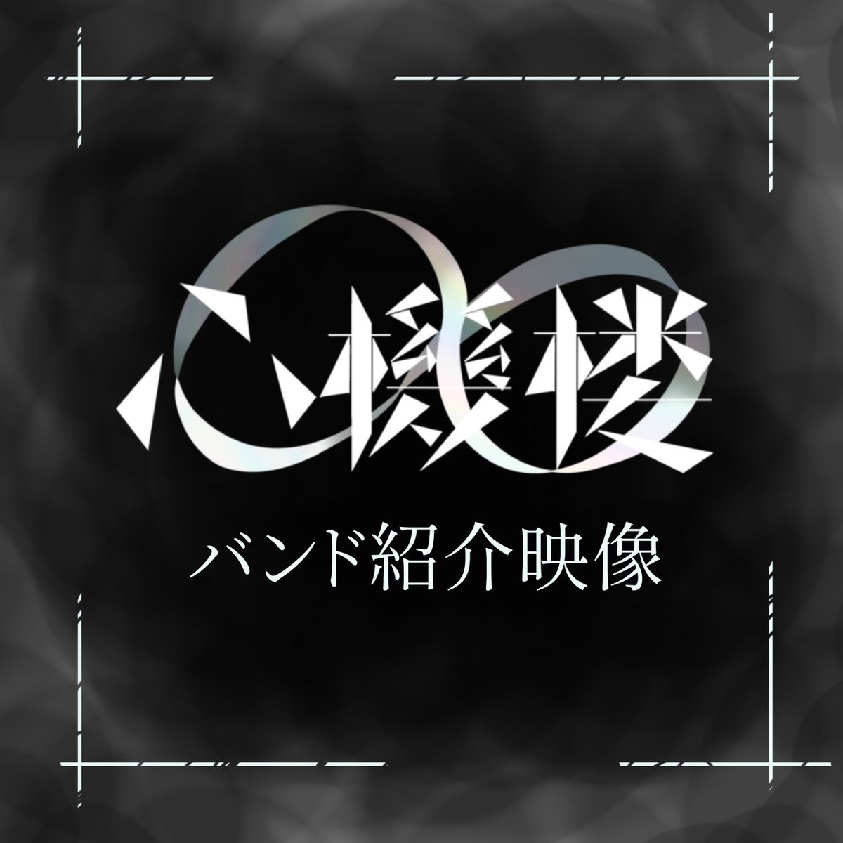 JP-act Winter Live 2025「心機楼」 tweet media