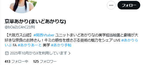 giveOB's tweet photo. 注意喚起出てましたが、大阪ガス公認のVTuberと名乗ってるのもメルカリアフィBot。VTuberですらない。

他にもいるけど、[関西VTuber]などデータが少ない場合は活動している人からそのままパクる事もある。
氷山の一角。 https://t.co/n9OPEZpU8l