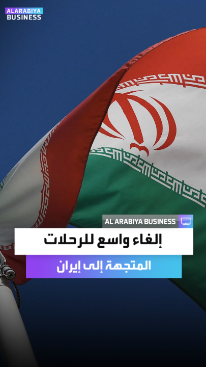 بعد الاحتجاجات الأخيرة في طهران.. إلغاء واسع للرحلات المتجهة إلى إيران وتبريز ومشهد _Business 