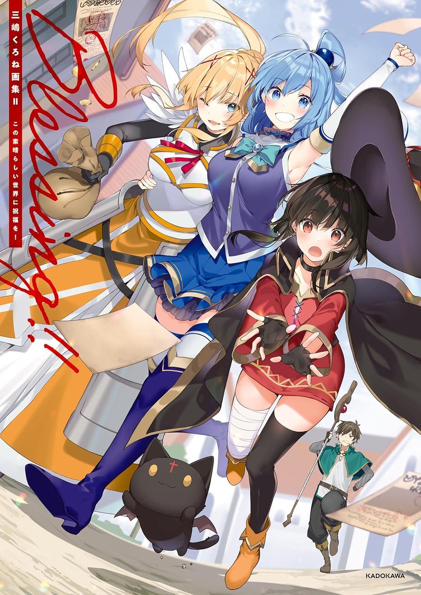 三嶋くろね画集　この素晴らしい世界に祝福を！ (全2巻) Kindle版
 amzn.to/4524o96 

画集は半額。