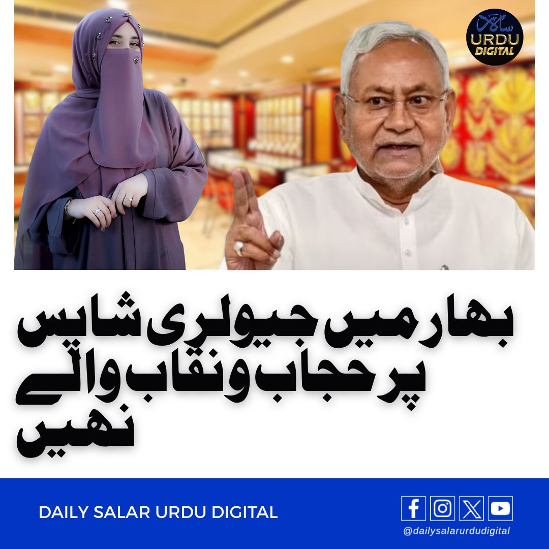 SalarUrduDaily's tweet photo. بہار میں جیولری شاپ مالکان نے حجاب اور نقاب پہننے والے صارفین کو داخلے سے روکا۔ آر جے ڈی نے فیصلے کو غیر آئینی قرار دے کر حکومت سے مداخلت کا مطالبہ کیا۔

#Bihar #JewelleryShops #Hijab #RJD #SecurityVsRights https://t.co/MgmG11Z8J5