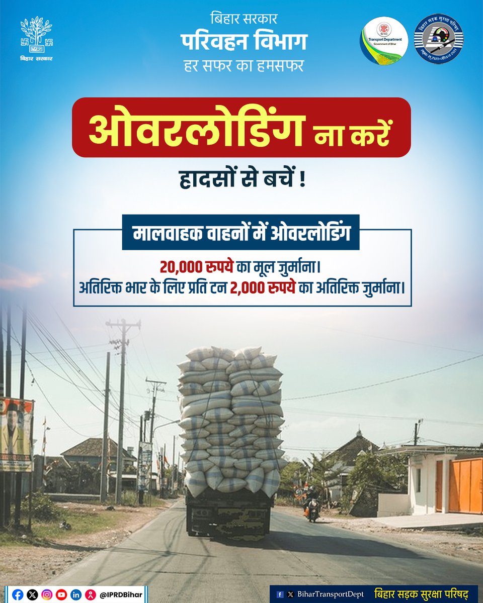 BiharTransport's tweet photo. वाहन पर क्षमता से अधिक भार—
दुर्घटनाओं को खुला न्योता
#BiharTransportDept
#सुरक्षित_ड्राइविंग
#सड़क_सुरक्षा
#दुर्घटना_से_बचाव
#वाहन_सुरक्षा
#SafetyFirst
#NoOverloading
#RoadSafety https://t.co/O0X13tGgen