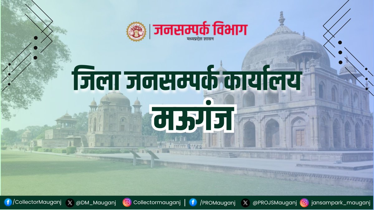 DM_Mauganj's tweet photo. युवा दिवस के अवसर पर 12 जनवरी को जिला स्तरीय सामूहिक #सूर्य_नमस्कार एवं प्राणायाम कार्यक्रम आयोजित होगा। कार्यक्रम शा. केदारनाथ महाविद्यालय मऊगंज में प्रातः 9 बजे से आयोजित होगा। कलेक्टर श्री संजय जैन ने सभी व्यवस्थाएँ सुनिश्चित करने के निर्देश दिए।

R.M.: https://t.co/GjrIYDLcKJ https://t.co/bJgQaqCxmy
