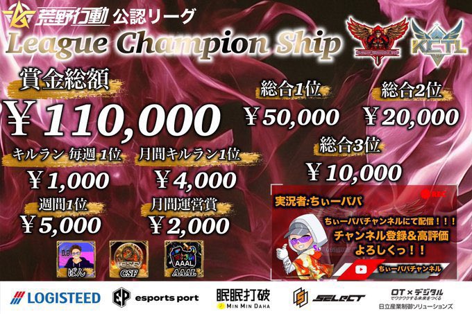 LCS_Official_'s tweet image. 荒野行動公認リーグ
〈 𝑳𝒆𝒂𝒈𝒖𝒆 𝑪𝒉𝒂𝒎𝒑𝒊𝒐𝒏 𝑺𝒉𝒊𝒑 本戦 〉

1月度𝑫𝒂𝒚𝟏 𝑺𝒕𝒂𝒓𝒕 ✨

〚 開始時間 〛
22:00~3戦
〚 実況配信 〛
ちぃーぱぱ〈 @nrh16547 〉

〚 配信リンク 〛
youtube.com/live/7Fv410zi_…