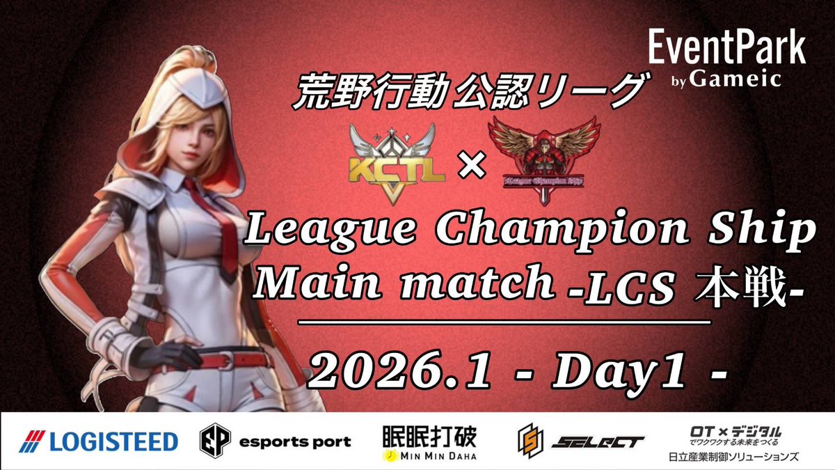 LCS_Official_'s tweet image. 荒野行動公認リーグ
〈 𝑳𝒆𝒂𝒈𝒖𝒆 𝑪𝒉𝒂𝒎𝒑𝒊𝒐𝒏 𝑺𝒉𝒊𝒑 本戦 〉

1月度𝑫𝒂𝒚𝟏 𝑺𝒕𝒂𝒓𝒕 ✨

〚 開始時間 〛
22:00~3戦
〚 実況配信 〛
ちぃーぱぱ〈 @nrh16547 〉

〚 配信リンク 〛
youtube.com/live/7Fv410zi_…