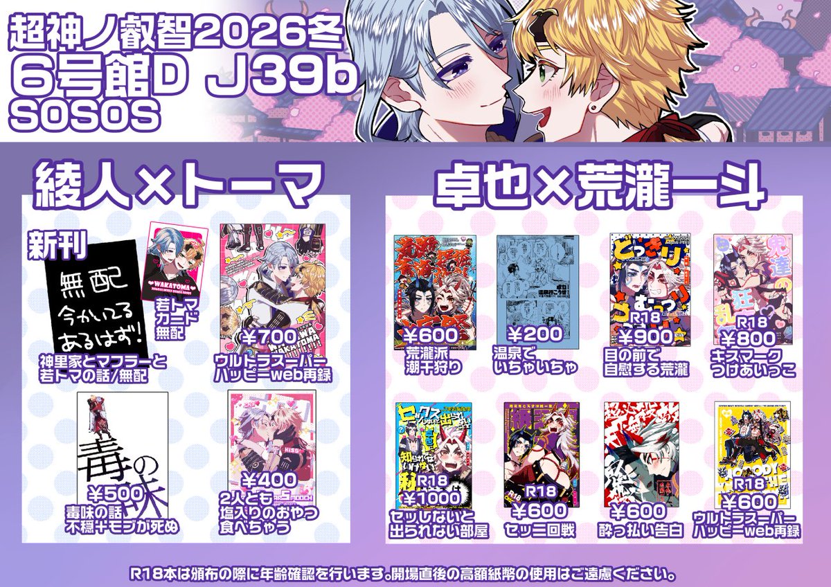 aratakikawaiiii's tweet image. 2026/1/11　冬インテ　超神ノ叡智2026冬　お品書き
若トマ/卓一/荒瀧派
アクスタとかシールとかいろいろある
新しいものは若トマのめっちゃピンクのカード❣️と無配マンガ❣️で無配マンガは今かいてるデッドレース中です大丈夫です間に合わせますよろしくお願いします！！！！！