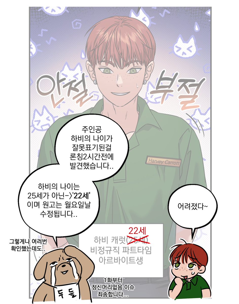 Doodle_DD's tweet photo. 1화부터 주인공나이를 틀리는 작가가 있다..?
정말 불미스러운일이 아닐수가없습니다.......
작품이진행되면서 수정된터라 정작 중요한 1화에 나이를 수정할생각을못하고 정신머리가없었습니다 정말..ㅠ
아무튼 나이가 수정된버전의 원고는 월요일날 교체예정이며
하비의 나이는 "22세" 랍니다..^_T!!! https://t.co/iDtpZHSkG6