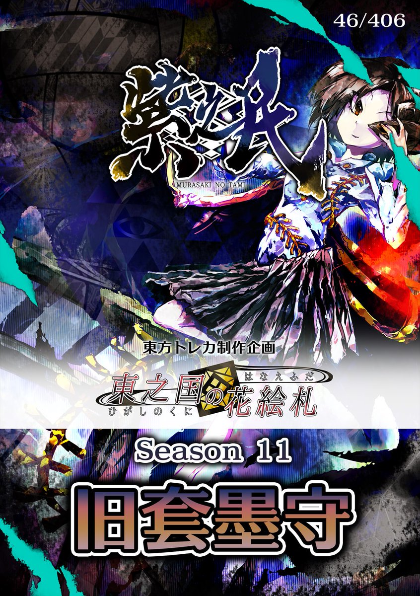 東方トレカ制作企画 東之国の花絵札 Season11の頒布を開始します！46種