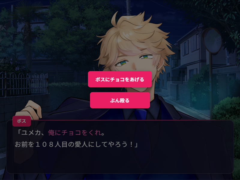 #スーパーゲ制デー
「推しにチョコを渡したいだけなのに！」
話題のただすノベルメーカーで短編ゲーム作りました。
バレンタインデーに推しにチョコを渡したいのに、勘違い男×３に邪魔される恋愛コメディです。キャラEND＋推しエンドで計４エンドあります🍫❤️
tadasunovel.com/player.php?id=…