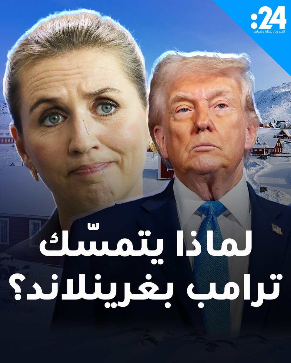 لماذا لا يتخلى ترامب عن حلم السيطرة على غرينلاند؟ 