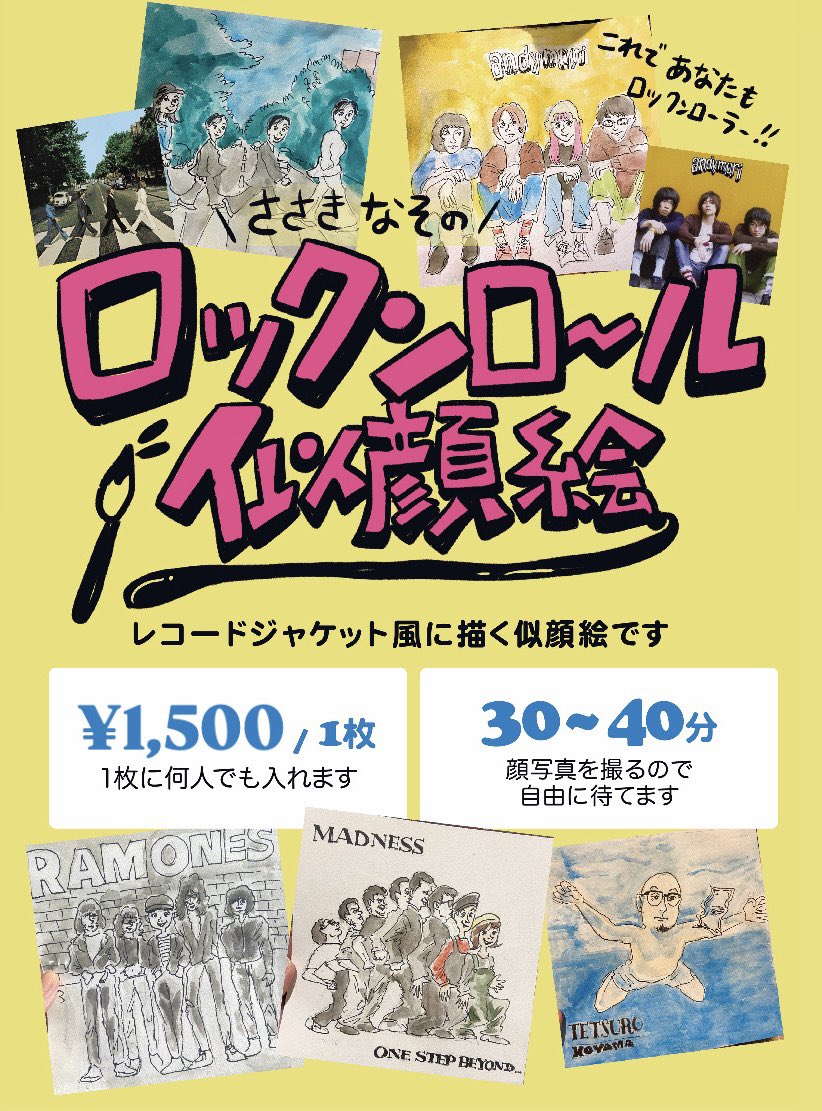 お正月モードから日常へ慣れてきましたでしょうか！！
来週末、ハロハロ出店します！

1/18(日)お昼📍LIVEHAUS
インディ・ポップ・レッスンのリリースパーティーにて出店させていただきます！
レコードフリマとレコジャ風に描く似顔絵「ロックンロール似顔絵」やります！

ぜひお越しくださいませ！