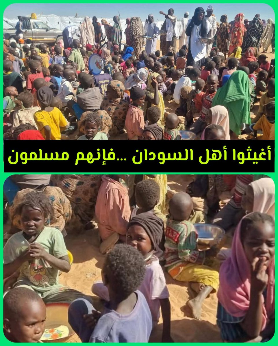 bouchraSahrane's tweet image. "أغيثوا السودان"..  فإنهم مسلمون 
بين مطرقة النزوح وسندان الجوع، يعيش أهلنا في السودان أياماً قاسية لا ترحم. صور الأطفال والوجوه المتعبة لا تحتاج لشرح، بل تحتاج لقلوب تتحرك وأيدٍ تمتد بالعطاء.
​هم ليسوا مجرد أرقام في التقارير، بل هم إخوة لنا في الدين والإنسانية،#أغيثوا_الفاشر