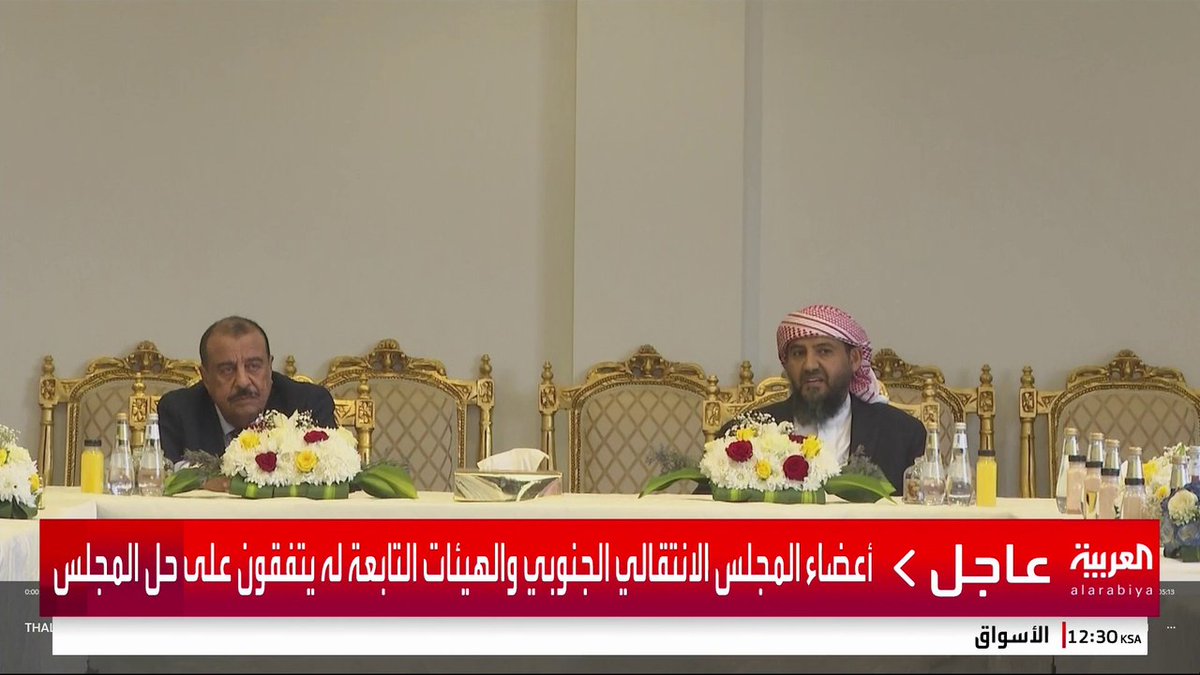 Ahmed_A_Hirad's tweet image. حل المجلس الانتقالي الجنوبي مشابه لاستقالة رئيس الوزراء اللبناني سعد الحريري الإجبارية في نوفمبر ٢٠١٧.

ماتقوم به النخبة الحاكمة في الرياض هو سيرك سياسي بإمتياز!