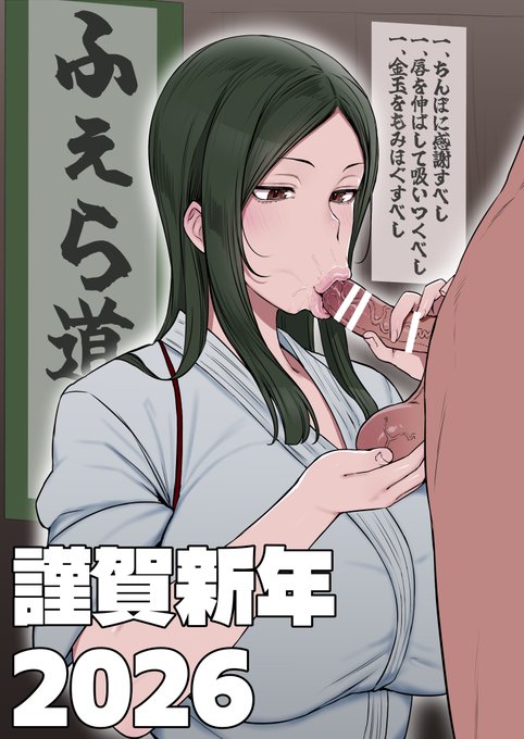 【R18】新年初落書き ふぇら道部エースのお手本のようなフェラ 