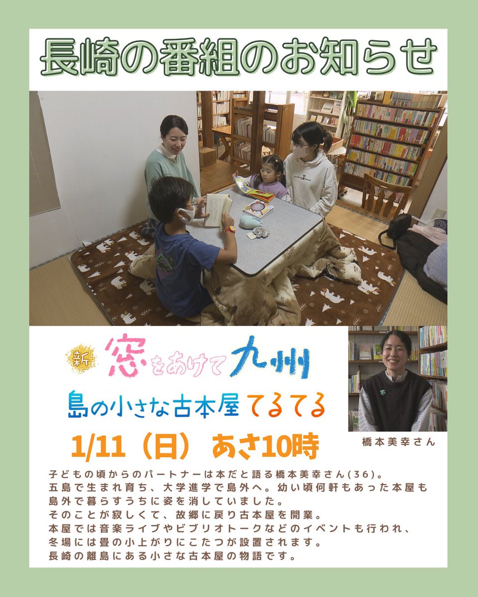 nbc_tv_nagasaki's tweet photo. /／   

#五島 の小さな #古本屋 #てるてる

＼＼  

 1月11日(日)あさ10時～
 #新窓をあけて九州『島の小さな古本屋てるてる』を放送します📺

五島列島で生まれ育った橋本美幸さんは、大学で島を離れましたが、故郷に戻り古本屋を開業📚

音楽ライブも行うという離島の小さな古本屋の物語です✨ https://t.co/96DA5MGrZP