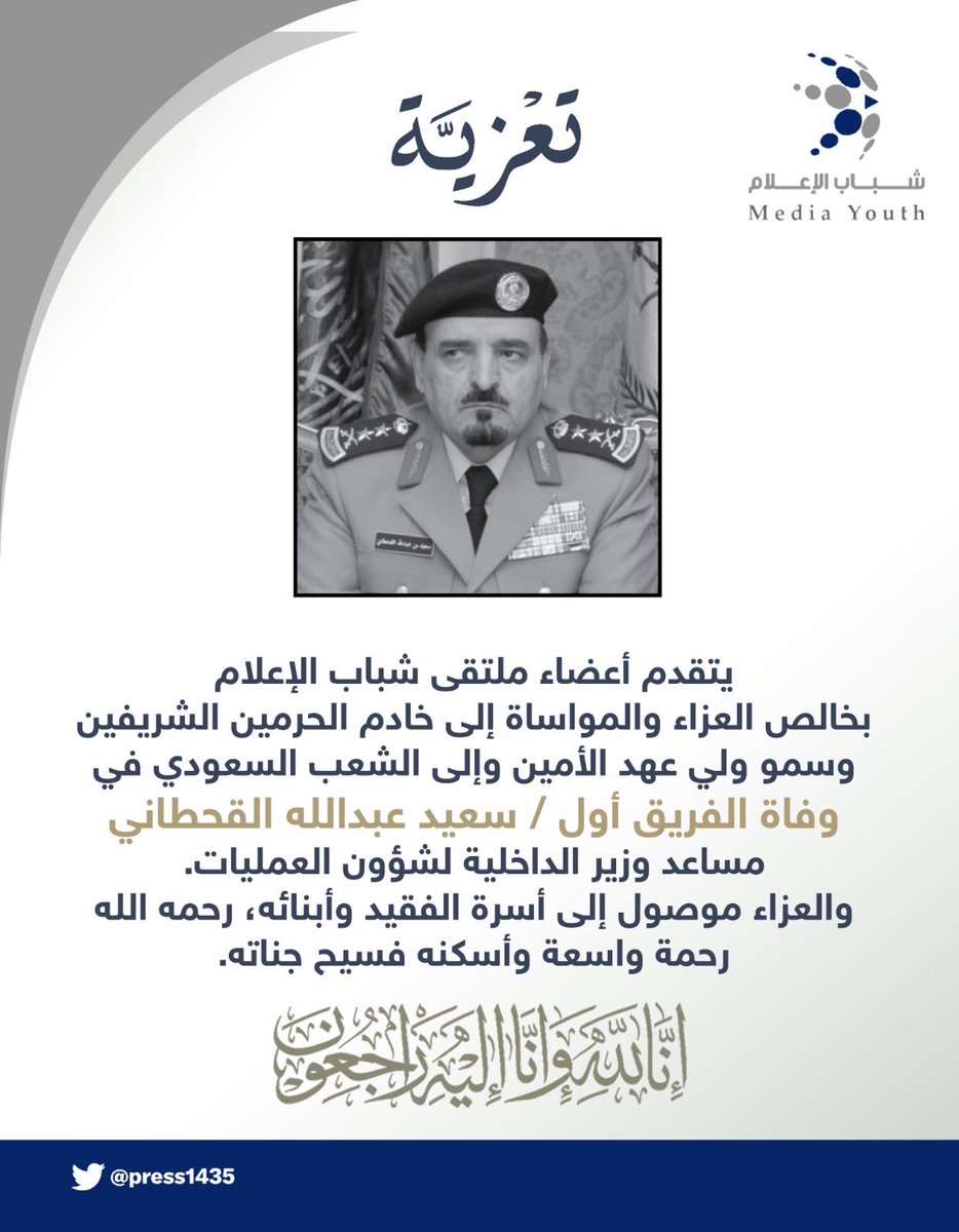 #الفريق_اول_سعيد_القحطاني