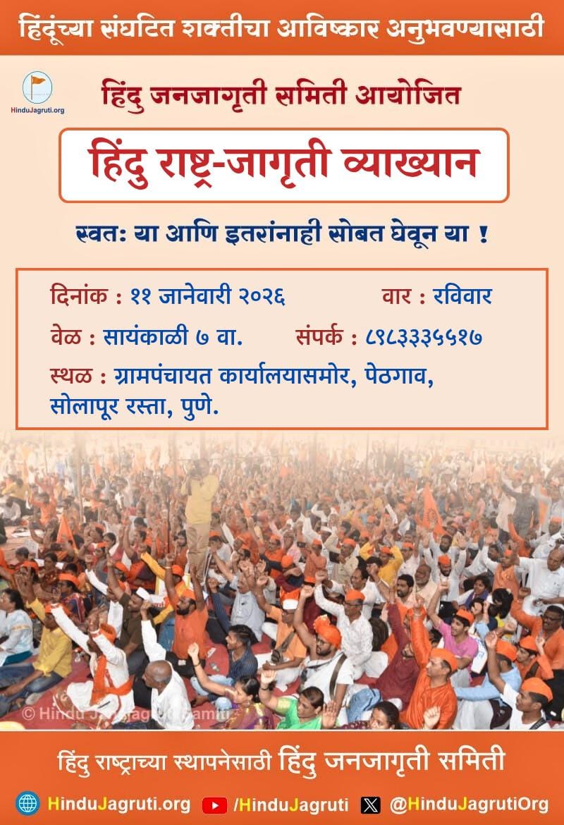 📍Pethgaon (Pune): Preparations for the Hindu Rashtra-Jagruti Vyakhyan, organized by <a href="/HinduJagrutiOrg/">HinduJagrutiOrg</a>, are in full momentum! ⛳

🙏🏻 Formal invitations are being shared with Devout Hindus across the region. 📝

Join us to strengthen our collective voice for the Nation! 🕉️