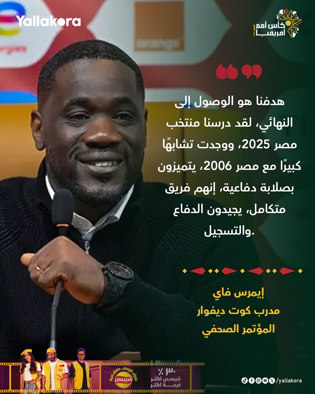 الصلابة وإحراز الأهداف.. مدرب كوت ديفوار يتحدث عن التشابه بين مصر 2025 و2006 #يلا_افريقيا 