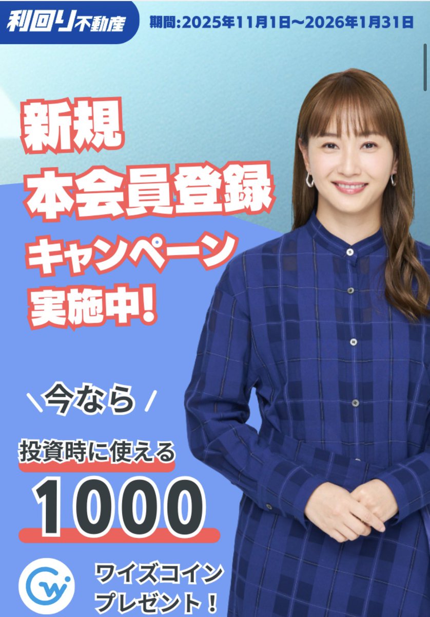 1/31まで】利回り不動産でワイズコイン1000円相当が全員もらえるからチェックして👇 https://t.co/BwGWXcbQ25  アマギフに交換／現金化できる (ad) 期間限定だから、今すぐゲットして👍