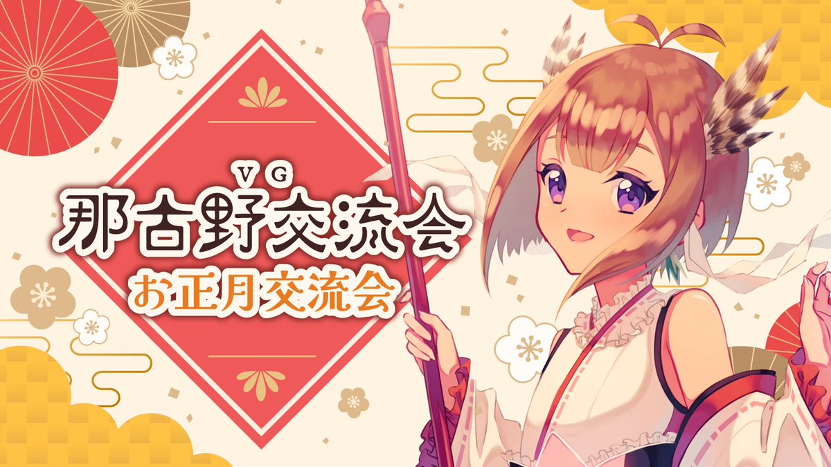 那古野 交流会 tweet media