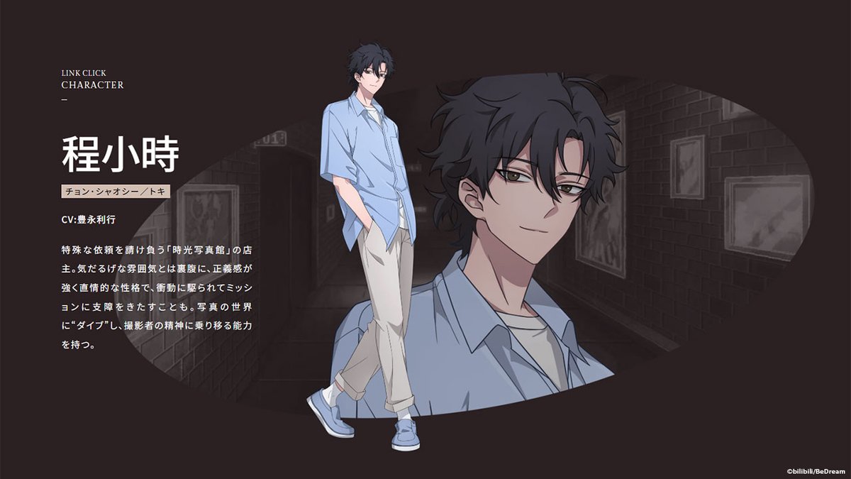 ◤時光代理人 -LINK CLICK- 英都篇 キャラクター紹介 ◢| トキ/程小時