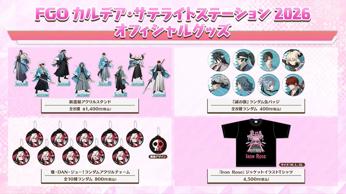 カルデアサテライトステーション2026のオフィシャルグッズの