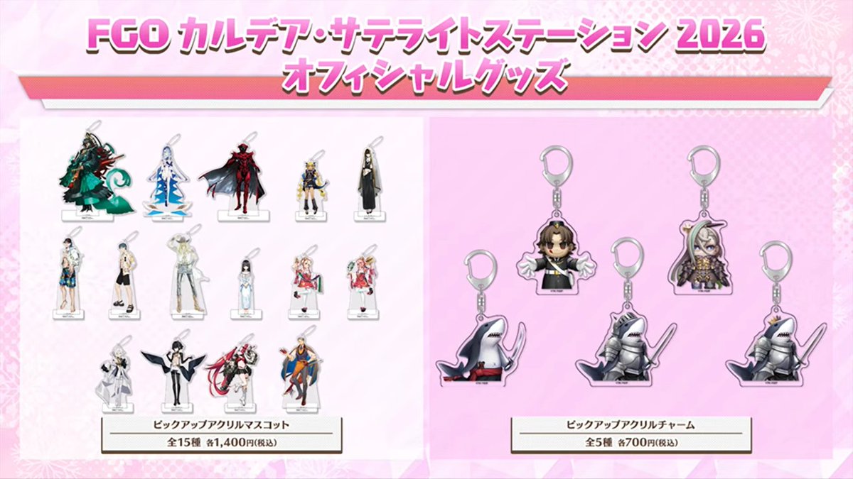 カルデアサテライトステーション2026のオフィシャルグッズの