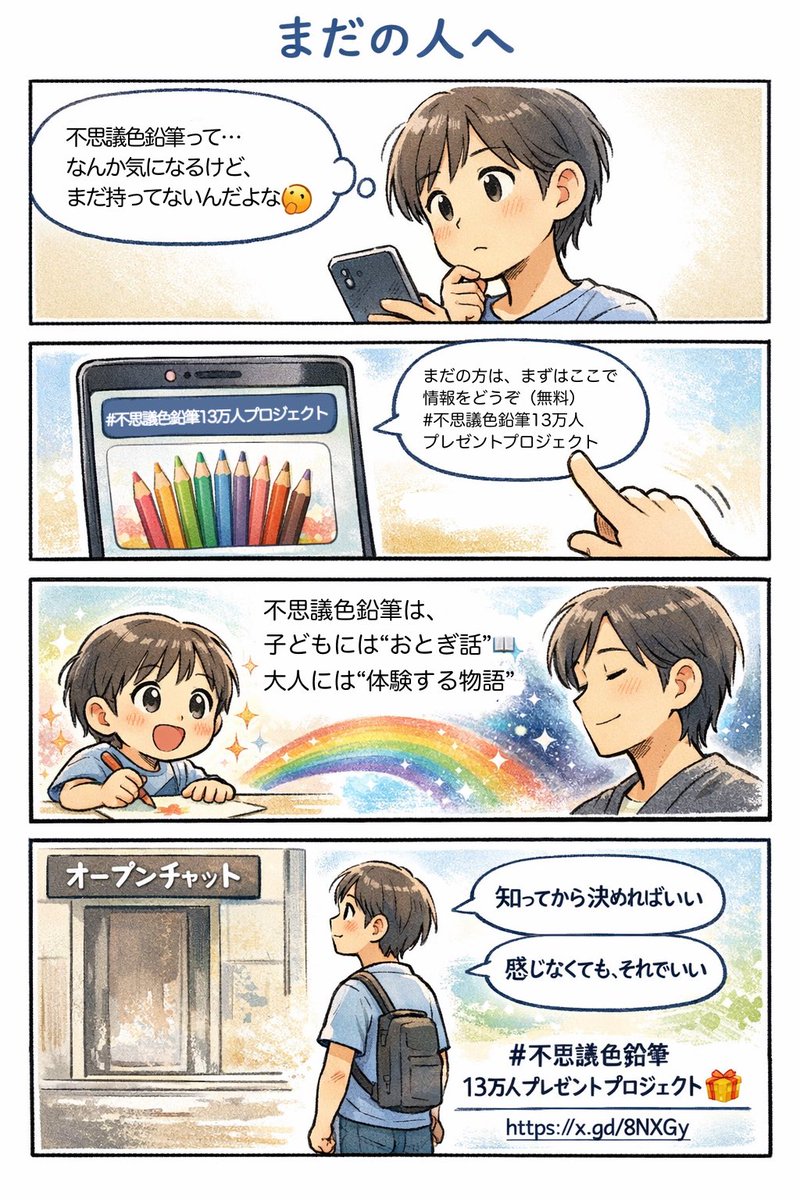 まだ入手していない方はこちらのオープンチャットで情報をとった上で、お申し込みください👇（参加無料、入手無料）

#不思議色鉛筆 13万人プレゼントプロジェクト🎁
x.gd/8NXGy

🌈 不思議色鉛筆は子供向けのおとぎ話として描かれたファンタジーであり大人向けの体験型ストーリーです。